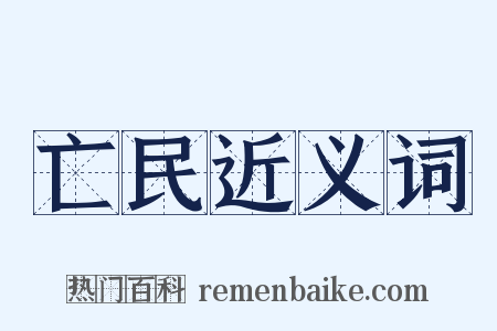 亡民近义词是什么意思的图片